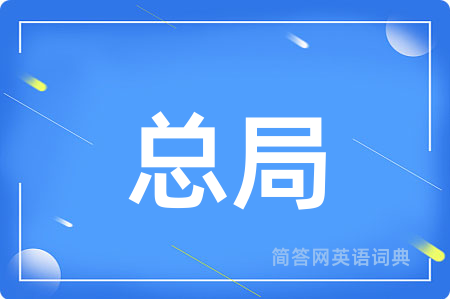 总局用英语怎么说,总局的英语翻译 总局