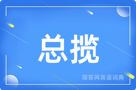 总揽用英语怎么说,总揽的英语翻译 总揽