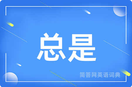 总是