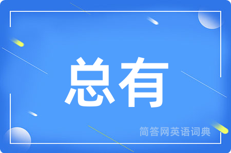总有用英语怎么说,总有的英语翻译 总有