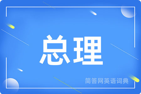 总理