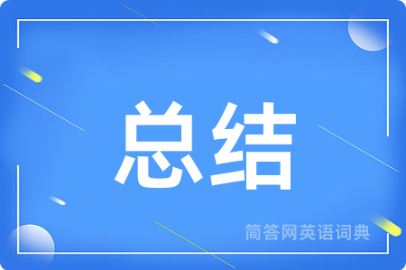 总结用英语怎么说,总结的英语翻译 总结
