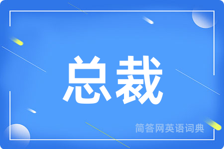 总裁用英语怎么说,总裁的英语翻译 总裁