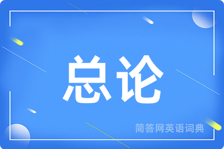 总论