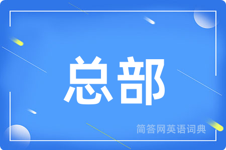 总部