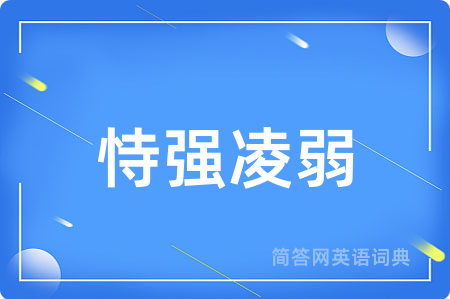 恃强凌弱