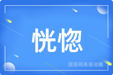 恍惚