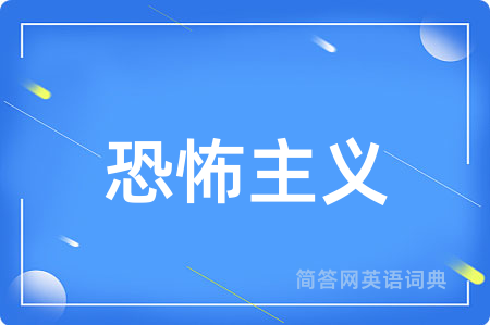 恐怖主义用英语怎么说,恐怖主义的英语翻译 恐怖主义