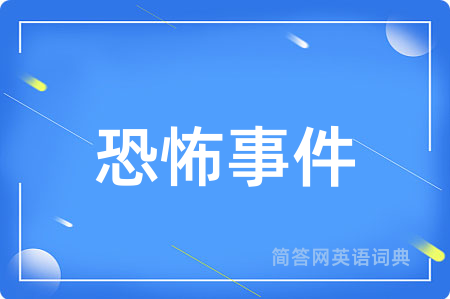 恐怖事件