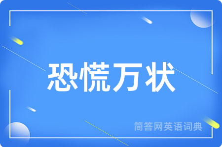 恐慌万状用英语怎么说,恐慌万状的英语翻译 恐慌万状