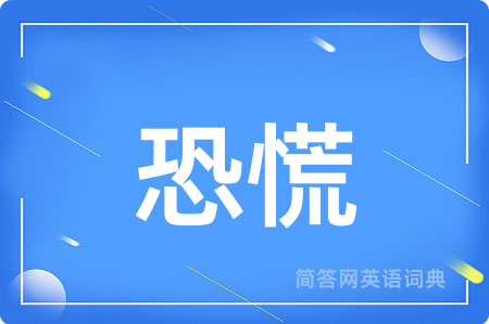 恐慌