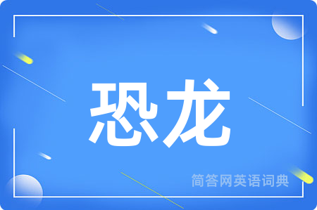 恐龙