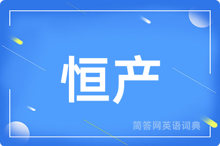 恒产用英语怎么说,恒产的英语翻译 恒产
