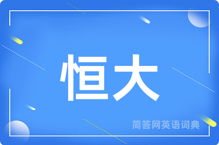 恒大