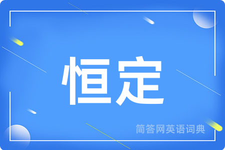 恒定