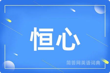 恒心用英语怎么说,恒心的英语翻译 恒心