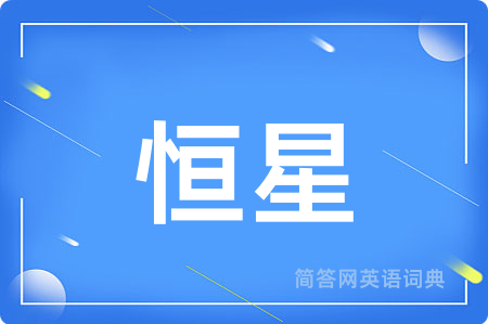 恒星