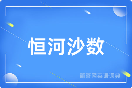 恒河沙数