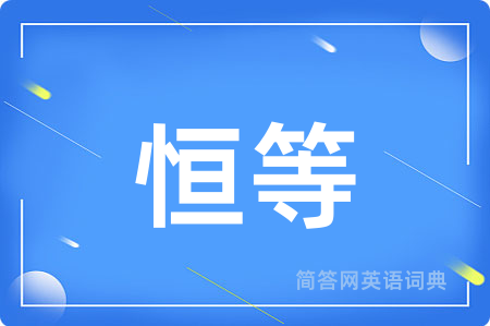 恒等