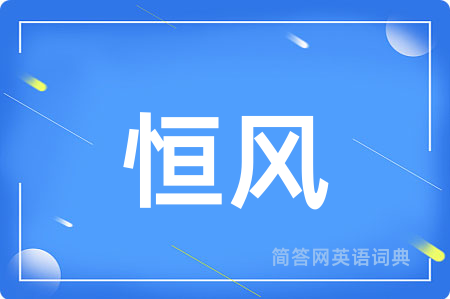 恒风用英语怎么说,恒风的英语翻译 恒风