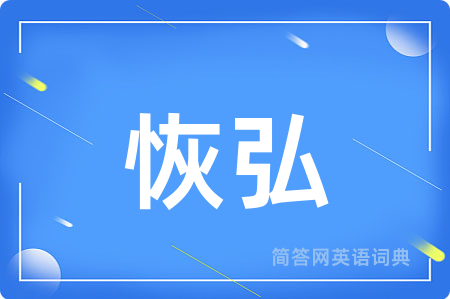 恢弘