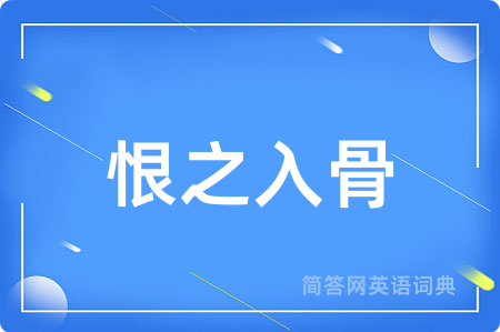 恨之入骨