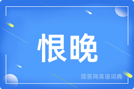 恨晚
