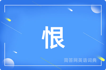 恨