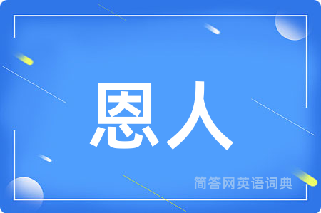 恩人