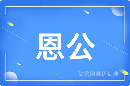 恩公