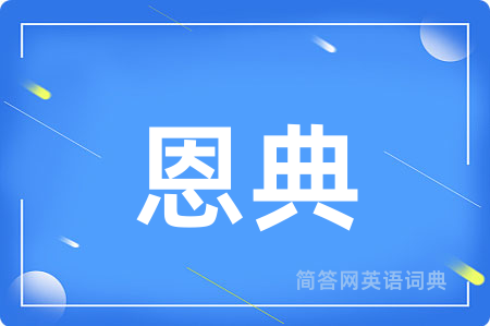 恩典用英语怎么说,恩典的英语翻译 恩典