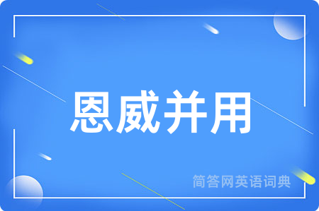 恩威并用