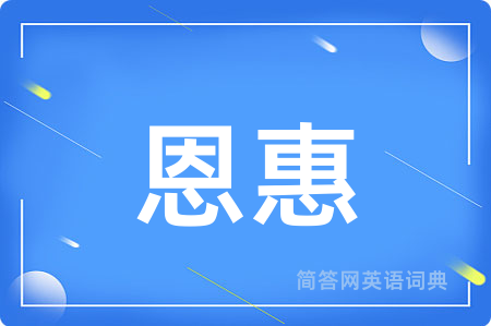 恩惠