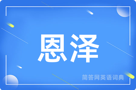 恩泽