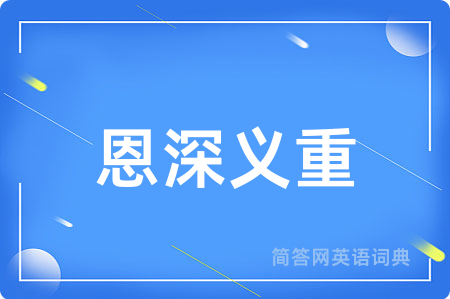 恩深义重用英语怎么说,恩深义重的英语翻译 恩深义重