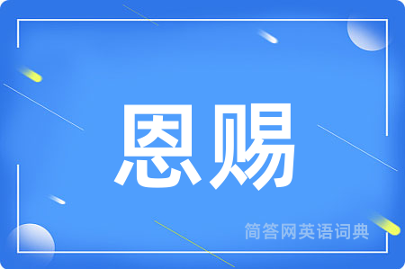 恩赐