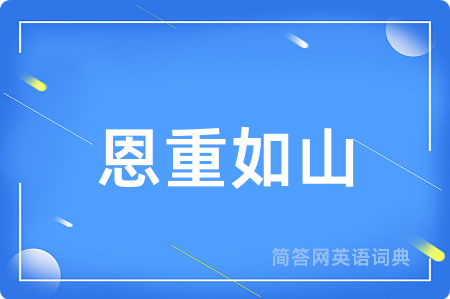 恩重如山