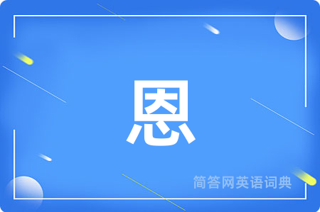 恩