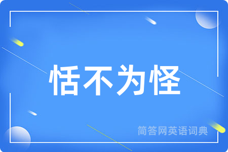 恬不为怪