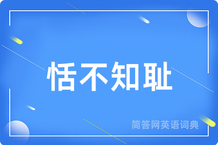 恬不知耻