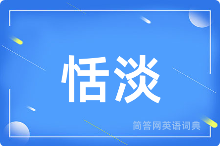 恬淡