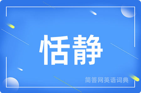 恬静
