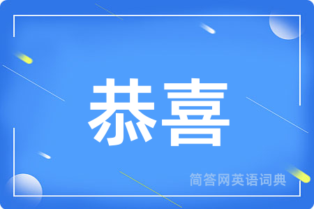 恭喜用英语怎么说,恭喜的英语翻译 恭喜