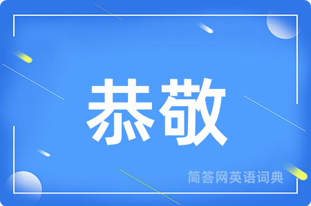 恭敬