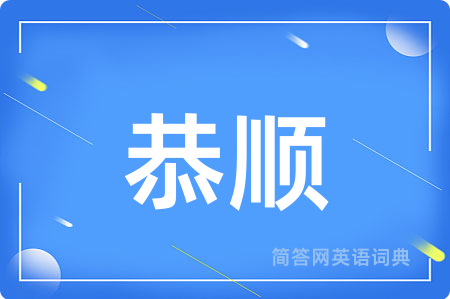 恭顺