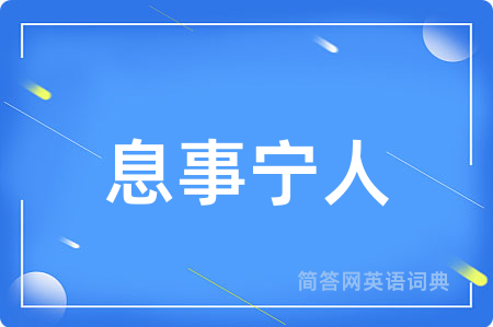 息事宁人