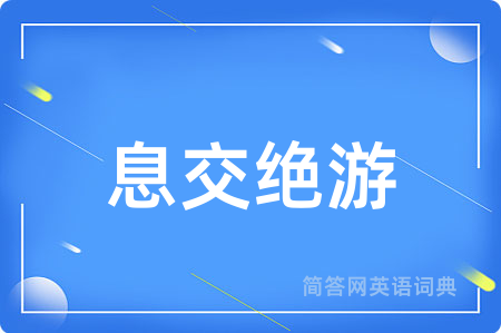 息交绝游