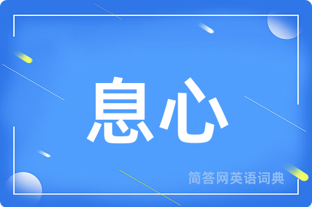 息心用英语怎么说,息心的英语翻译 息心