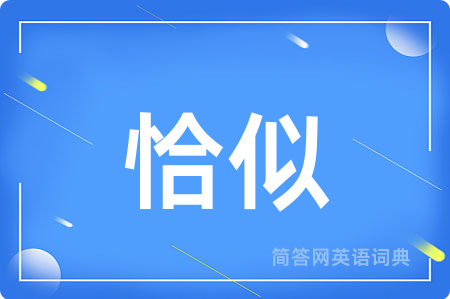 恰似