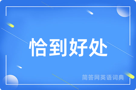 恰到好处